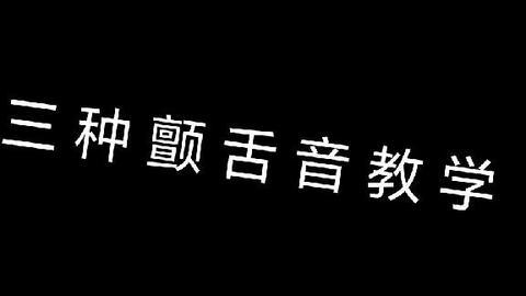 颤舌音视频,发音技巧与魅力展现