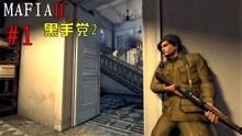 黑手党2视频解说